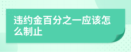 违约金百分之一应该怎么制止