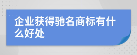 企业获得驰名商标有什么好处