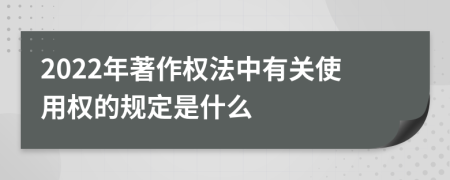 2022年著作权法中有关使用权的规定是什么