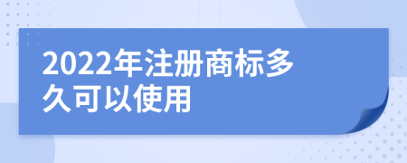 2022年注册商标多久可以使用