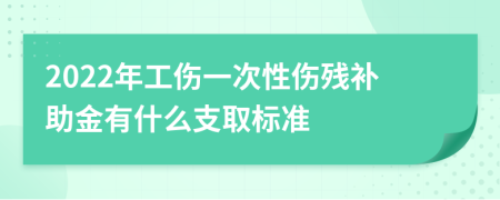 2022年工伤一次性伤残补助金有什么支取标准