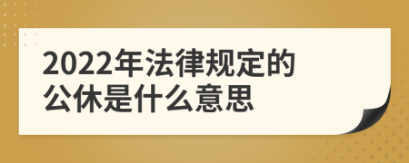 2022年法律规定的公休是什么意思