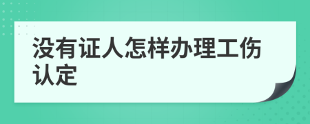 没有证人怎样办理工伤认定