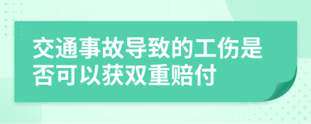 交通事故导致的工伤是否可以获双重赔付