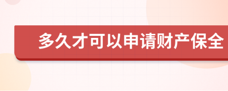 多久才可以申请财产保全