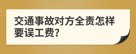 交通事故对方全责怎样要误工费？