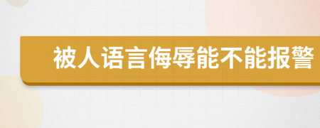 被人语言侮辱能不能报警