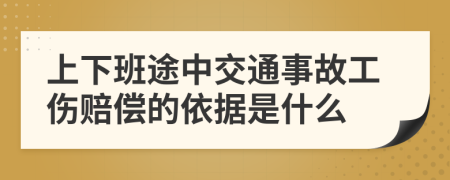 上下班途中交通事故工伤赔偿的依据是什么