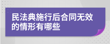 民法典施行后合同无效的情形有哪些