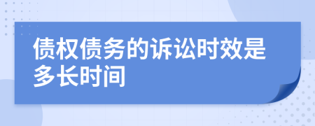 债权债务的诉讼时效是多长时间