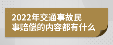 2022年交通事故民事赔偿的内容都有什么