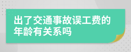 出了交通事故误工费的年龄有关系吗