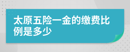 太原五险一金的缴费比例是多少