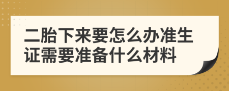 二胎下来要怎么办准生证需要准备什么材料
