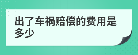 出了车祸赔偿的费用是多少