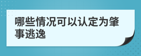 哪些情况可以认定为肇事逃逸