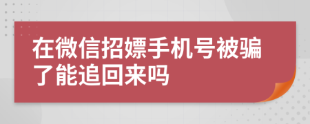 在微信招嫖手机号被骗了能追回来吗