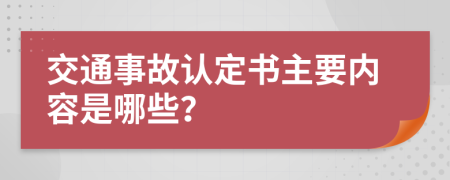 交通事故认定书主要内容是哪些？