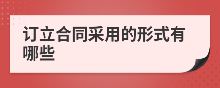 订立合同采用的形式有哪些