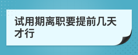 试用期离职要提前几天才行