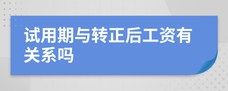 试用期与转正后工资有关系吗