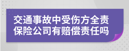 交通事故中受伤方全责保险公司有赔偿责任吗