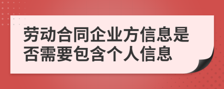 劳动合同企业方信息是否需要包含个人信息