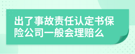 出了事故责任认定书保险公司一般会理赔么