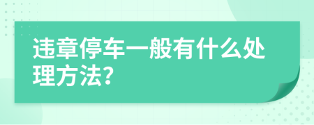 违章停车一般有什么处理方法？