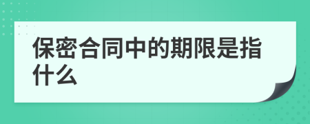 保密合同中的期限是指什么