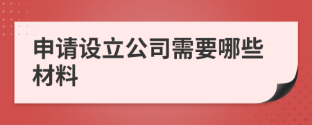 申请设立公司需要哪些材料