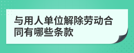 与用人单位解除劳动合同有哪些条款