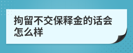 拘留不交保释金的话会怎么样