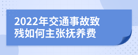 2022年交通事故致残如何主张抚养费