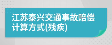 江苏泰兴交通事故赔偿计算方式(残疾)