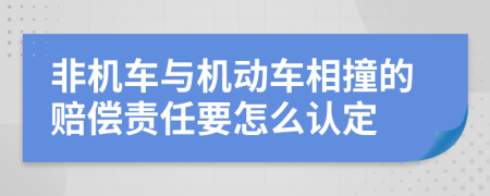 非机车与机动车相撞的赔偿责任要怎么认定