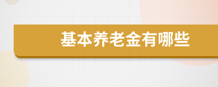 基本养老金有哪些