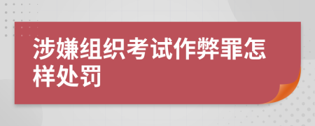 涉嫌组织考试作弊罪怎样处罚