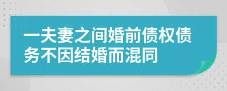 一夫妻之间婚前债权债务不因结婚而混同