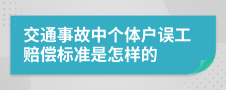 交通事故中个体户误工赔偿标准是怎样的