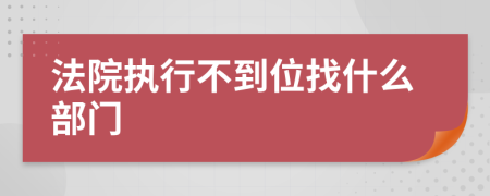 法院执行不到位找什么部门