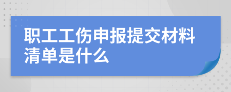 职工工伤申报提交材料清单是什么