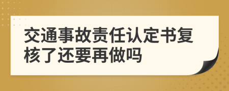 交通事故责任认定书复核了还要再做吗