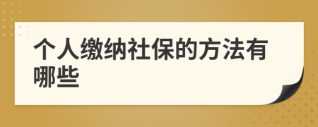 个人缴纳社保的方法有哪些