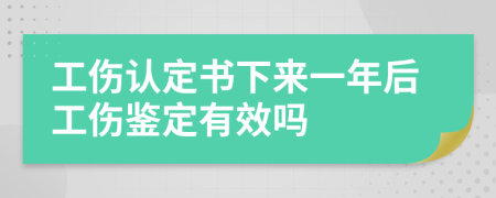 工伤认定书下来一年后工伤鉴定有效吗