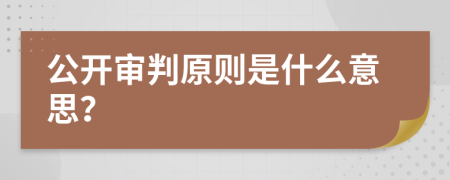 公开审判原则是什么意思？