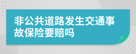 非公共道路发生交通事故保险要赔吗