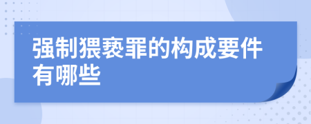 强制猥亵罪的构成要件有哪些