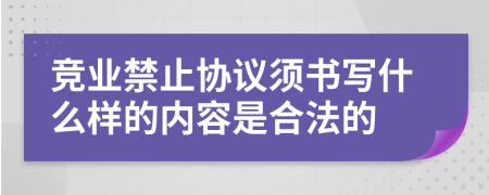 竞业禁止协议须书写什么样的内容是合法的