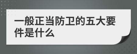 一般正当防卫的五大要件是什么